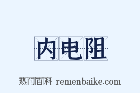 内电阻是什么意思的图片
